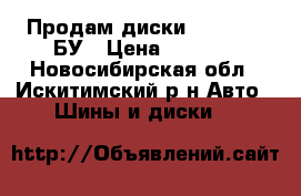 Продам диски shevrolet БУ › Цена ­ 6 000 - Новосибирская обл., Искитимский р-н Авто » Шины и диски   